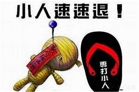 避小人方法